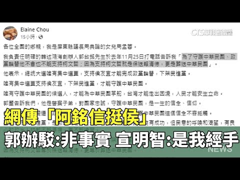網傳「阿銘信挺侯」　郭辦駁：非事實　宣明智：是我經手
