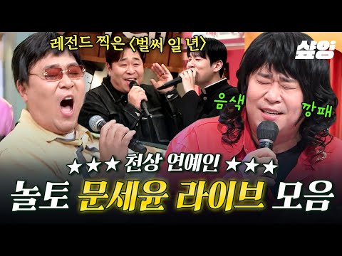 [#놀라운토요일] 개가수 문세윤 playlist💿 나얼·이문세·조용필·김범수 먹은 부끄뚱 라이브 모음🎙