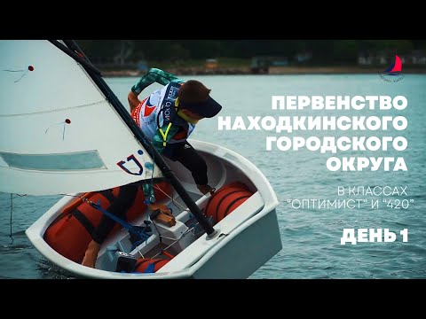 Первенство Находкинского городского округа по парусному спорту в классах 