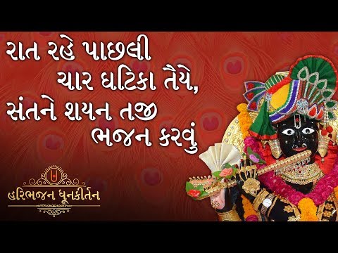 PRABHATIYA | રાત રહે પાછલી ચાર | Rat Rahe Pachhali Char | Best Prabhatiya | Kirtan | Swaminarayan |