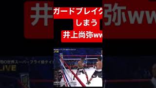 Naoya Inoue 世界戦で圧倒する井上尚弥❗️