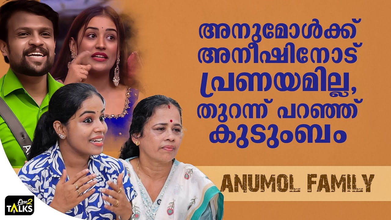 ആരെയും ദ്രോഹിക്കണമെന്ന ചിന്താഗതി അനുമോൾക്കില്ല  | Anum