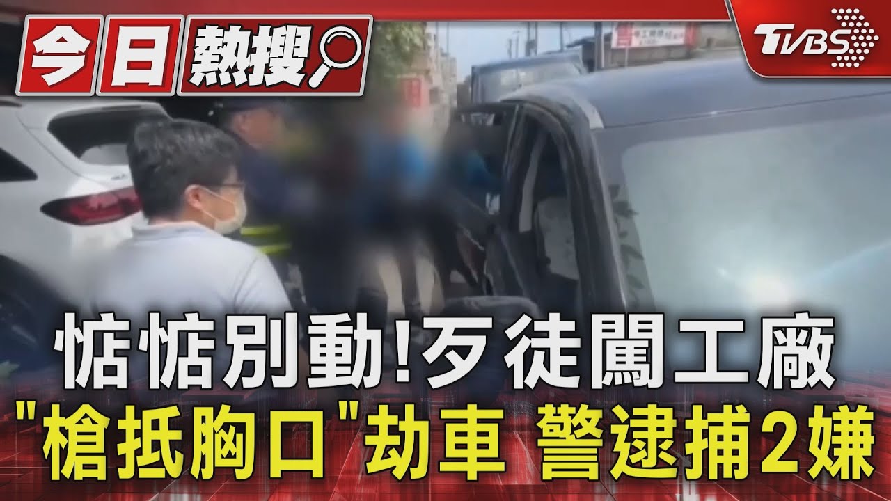 惦惦別動!歹徒闖工廠「槍抵胸口」劫車 警逮捕2嫌