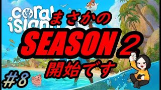 #8【SEASON２開始！】Coral　iSland【まさかのデータ消滅、るい絶望の話】