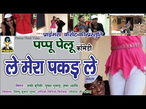 (पप्पू पेलू) ले मेरा पकड़ ले (BASTA) कॉमेडी | BY PRIMUS HINDI VIDEO
