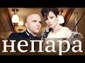 НЕПАРА - Не Беда Горе - Премьера песни ! 2014 