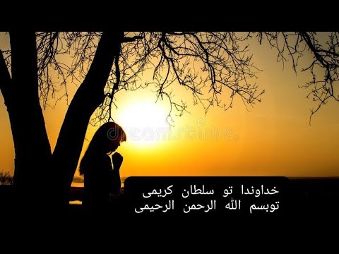 Farahnaz Afzali فرحناز افضلی- Qasida Khodawanda - قصیده خداوندا تو سلطان کریمی