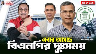 This is the time of trouble for BNP || Pinaki Bhattacharya || The Untold