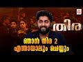 ഞാൻ തിര 2 എന്തായാലും ചെയ്യും Oshana Dhyan Sreenivasan 