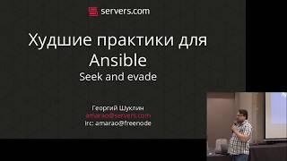 Xудшие практики для Ansible. Георгий Шуклин