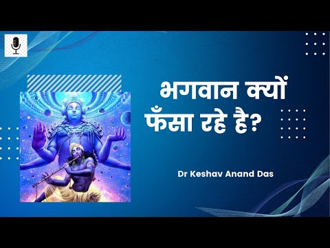 भागवतम 4.20.30 : भगवान क्यों फँसा रहे है? || Dr. Keshav Anand Das