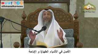17 - الأصل في الأشياء الطهارة والإباحة - عثمان الخميس