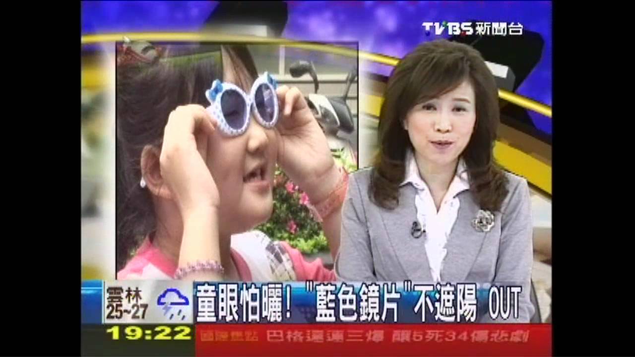 童眼怕曬！「藍色鏡片」不遮陽　OUT