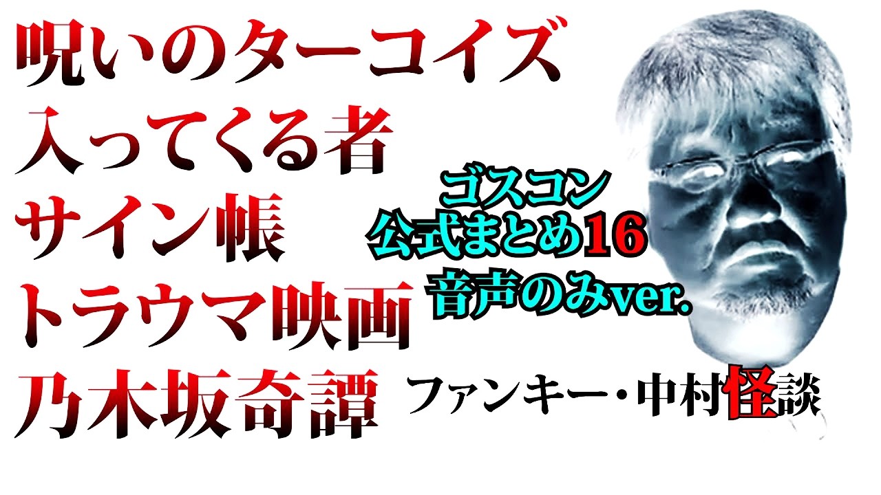 【ゴスコン公式まとめ16音声のみver.】再アップ　#ゴスコン #ファンキー中村 #実話怪談