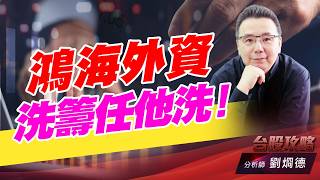 鴻海外資洗籌任他洗！｜台股攻略｜劉烱德 (圖)