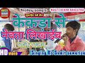 केकरा से नेवता//kekra se newta Masti Bihar Arkestra . trolley song's Singer Sumit sawariya