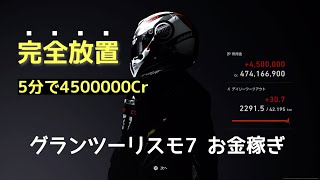 グランツーリスモ7 全自動お金稼ぎマシン【解説版アップしました】