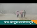 দেশের সর্বনিম্ন তাপমাত্রা দিনাজপুরে | Dinajpur | Dhaka P