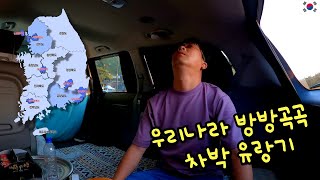 우리나라 방방곡곡 차박 유랑기(2시간 정주행) / 차박ㅣ스텔스차박ㅣ차박여행
