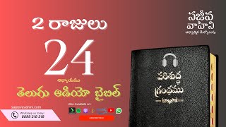 II Kings 24 2 రాజులు Sajeeva Vahini Telugu Audio Bible