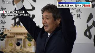「みんなの力で町を盛り上げる」菅孝氏が新人同士の一騎打ちを制し初当選　山形県最上町長選挙