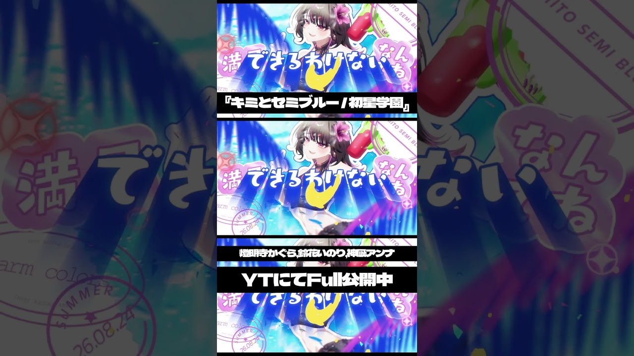 キミとセミブルー / 初星学園 covered by 燈明寺かぐら/鈴花いのり/神凪アンナ