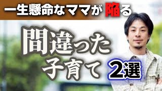 【警告※間違った子供の育て方】絶対にやるべきではない育児2選。子供の成長や人格形成に重大な問題が発生します。親と子供は分けて考えるべきです【ひろゆき子育て/育児/やってはいけない育て方】