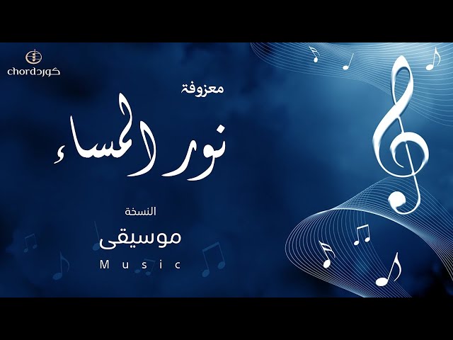 زفة استعداد نور المساء زفات الزواج أغاني الزواج مناسبات الزواج