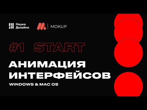 Анимация интерфейсов в Mokup. Урок 1. Старт