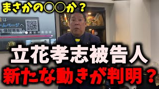 【悲報】NHK党立花孝志被告人、新たな動きが判明？衆議院選挙に出馬する可能性は… #nhk党 #立花孝志 #浜田聡