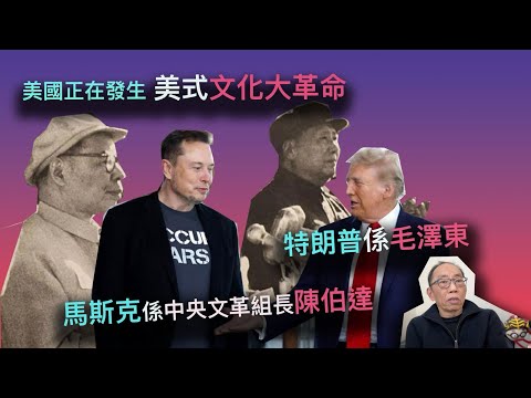 20250217*終於有人講啦！美國正在發生美式文化大革命，特朗普係毛澤東，馬斯克係中央文革組長陳伯達。
