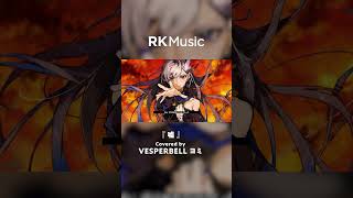 【#shorts 】嘘/Covered by VESPERBELL ヨミ