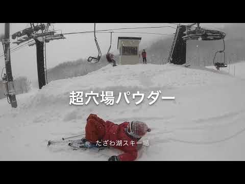 Video: たざわ湖 超穴場パウダー タオ(小2_7歳) 20210205