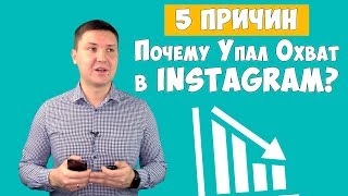 Охват в Инстаграм - 5 причин падения охвата в Instagram | Секреты Инстаграм