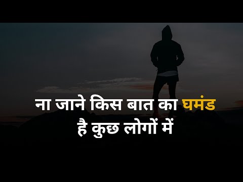 ना जाने किस बात का घमंड है कुछ लोगो में...Ghamand Shayari, Ghamand status