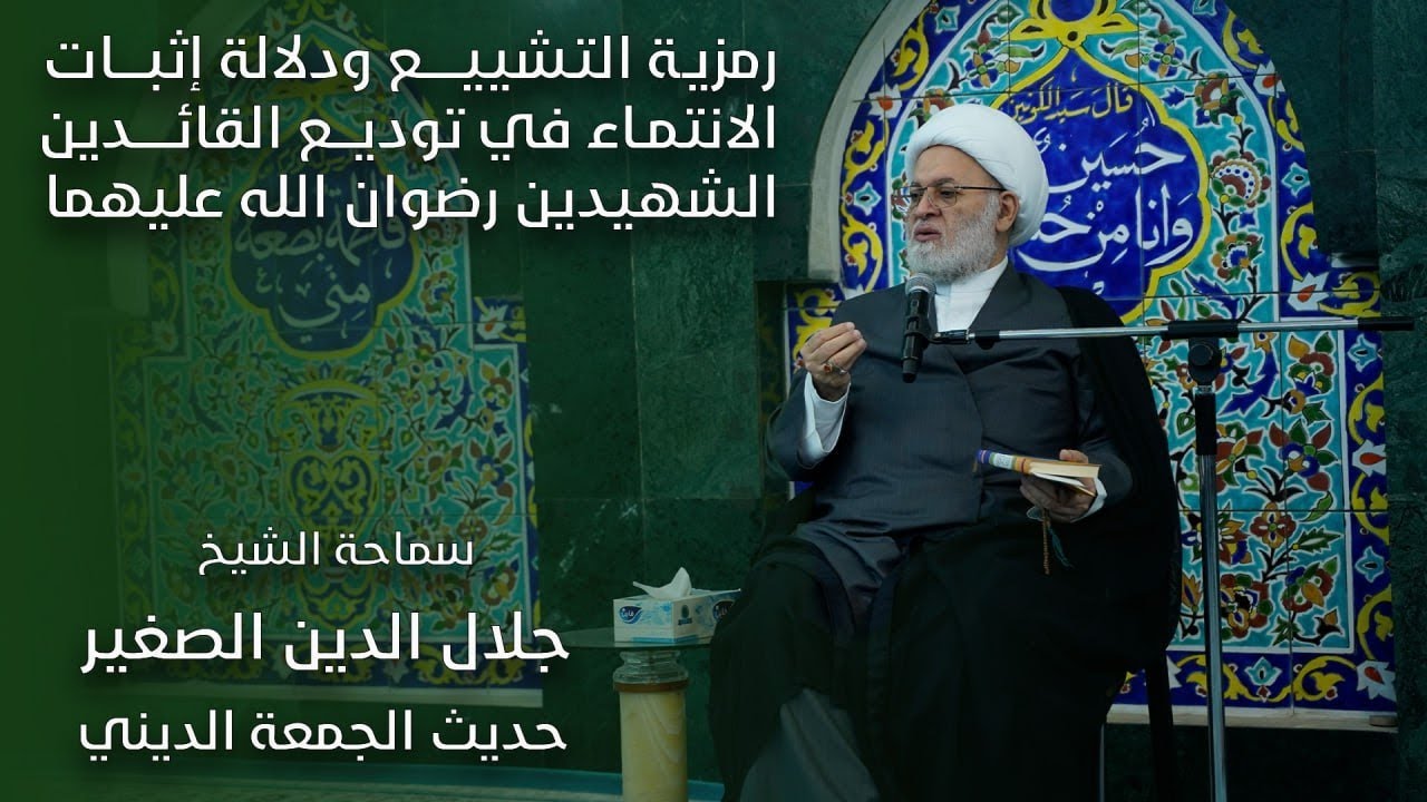 رمزية التشييع ودلالة إثبات الانتماء