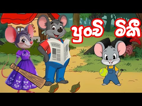 පුංචි මිකී | The Little Mickey | Sinhala Lama Kathandara | Sinhala Cartoon | Lama Katha 