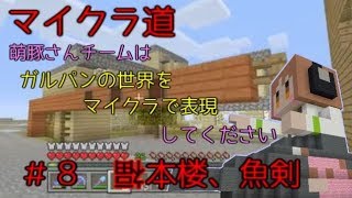 [マイクラ道]ガルパンの世界をマイクラで表現　＃８