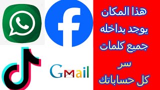 معرفة كلمة سر الفيس بوك | معرفة كلمة سر الانستقرام | معرفة كلمة سر الجيميل جوجل |
