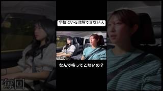 学校にいる「理解できない人」の話。#学校 #あるある #学校あるある #宿題