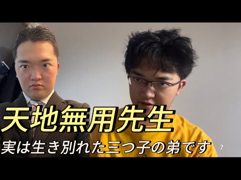 天地無用先生とは？
