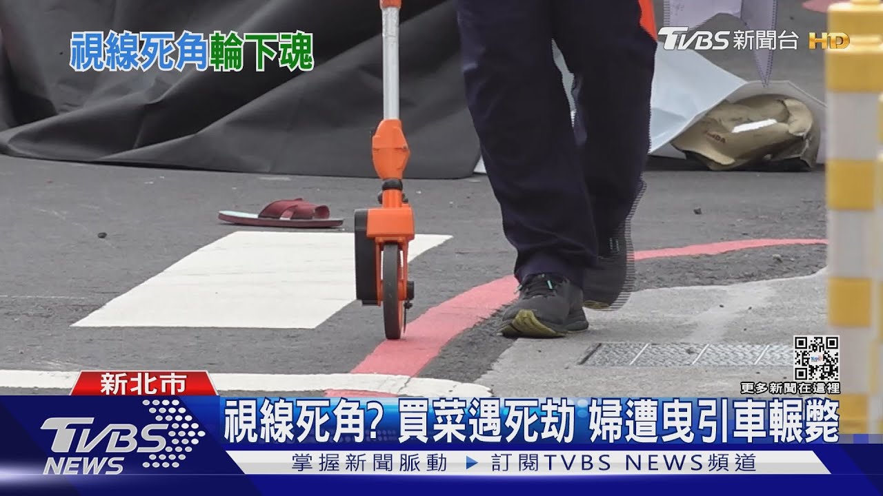 視線死角?婦買菜遇死劫遭曳引車輾斃 駕駛涉過失致死
