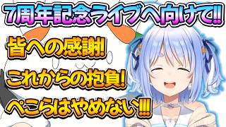 【7周年記念ライブカウントダウン】ライブへ向けてカウントダウン！！【兎田ぺこら.ホロライブ】