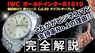 IP-2517| IWC オールドインター Ref.R1819 Cal.89 SS クッション お魚