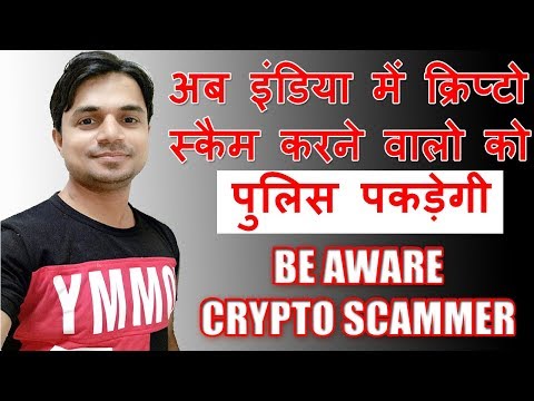 Indian Police get special training to spot Crypto scams | क्रिप्टो स्कैम वालो को पुलिस पकड़ेगी