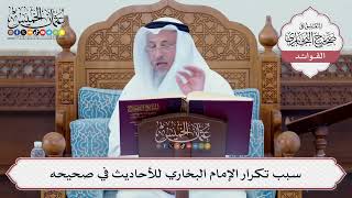 [74] سبب تكرار الإمام البخاري للأحاديث في صحيحه - عثمان الخميس