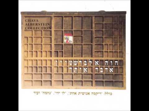 Video thumbnail for Hachol Yizkor - החול יזכור