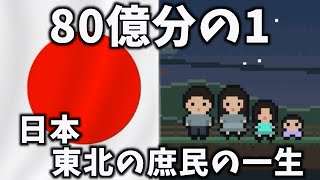 【80億分の1】日本 東北生まれの庶民の女の子の一生