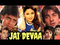 Jai Devaa 1993 Full Movie Mithun Chakraborthy Madhuri Dixit Sanjay Dutt Review Hd Facts