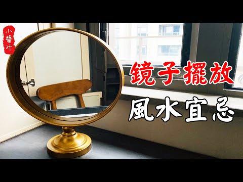 鏡子不能放哪